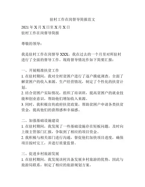 驻村工作在岗督导简报范文