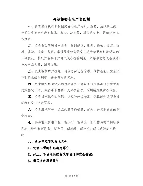 机运部安全生产责任制(5篇)