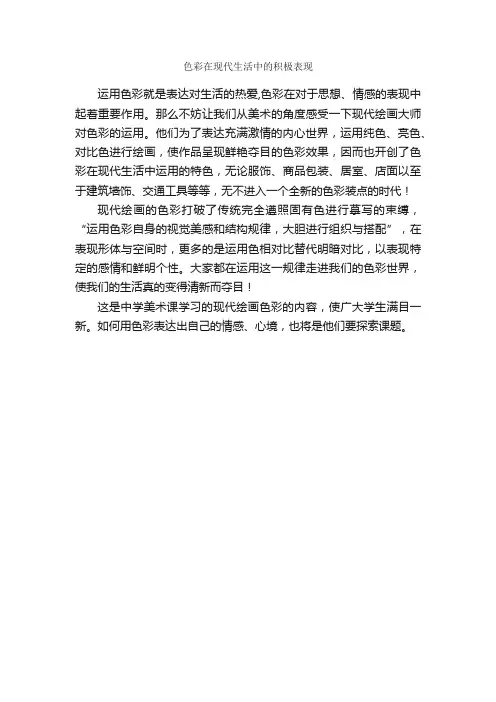 色彩在现代生活中的积极表现