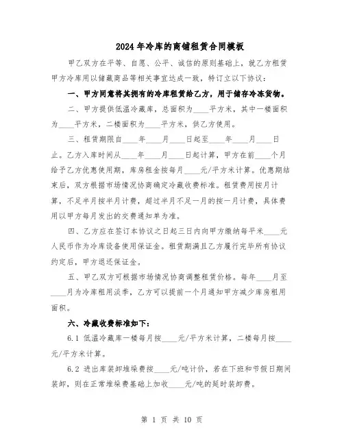 2024年冷库的商铺租赁合同模板（3篇）