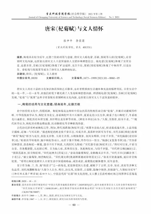 唐宋《杞菊赋》与文人情怀