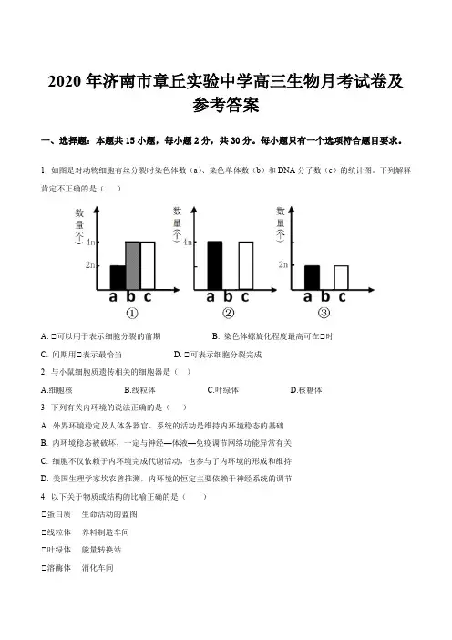 2020年济南市章丘实验中学高三生物月考试卷及参考答案