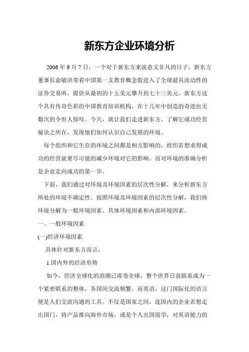 新东方环境分析