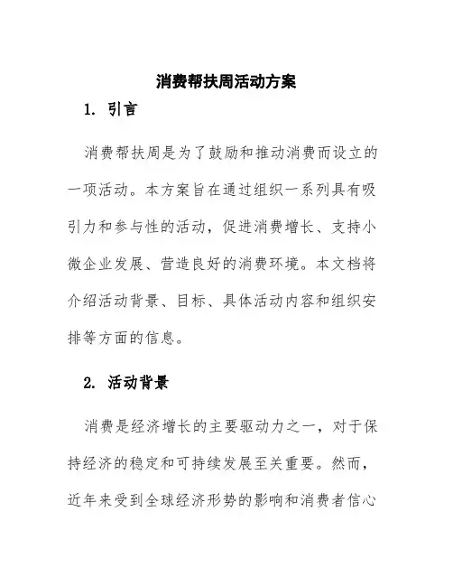 消费帮扶周活动方案