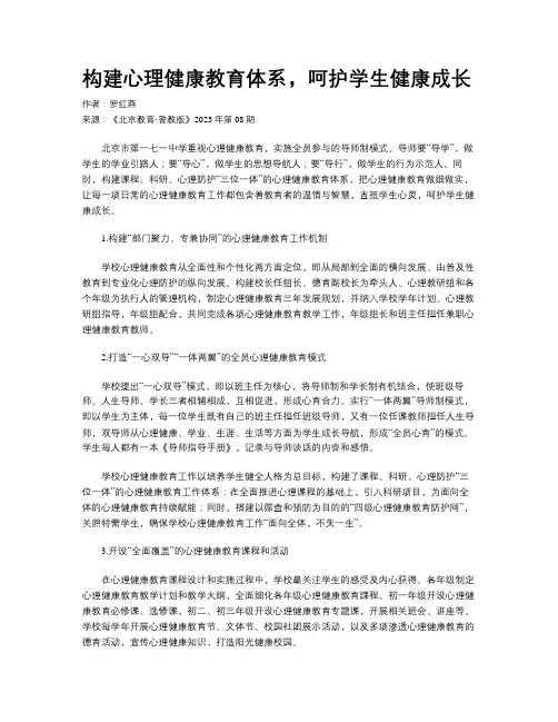 构建心理健康教育体系，呵护学生健康成长 