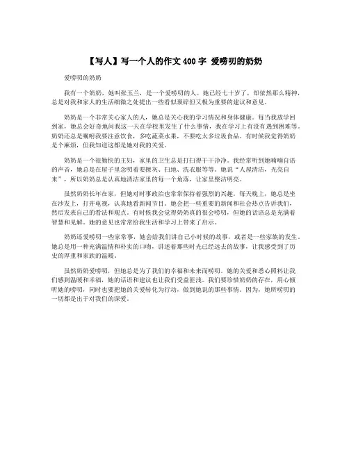 【写人】写一个人的作文400字 爱唠叨的奶奶