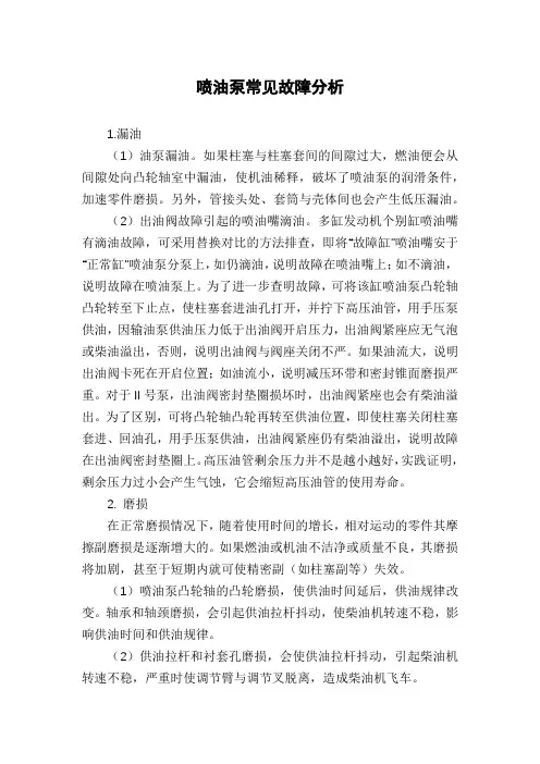 喷油泵常见故障分析