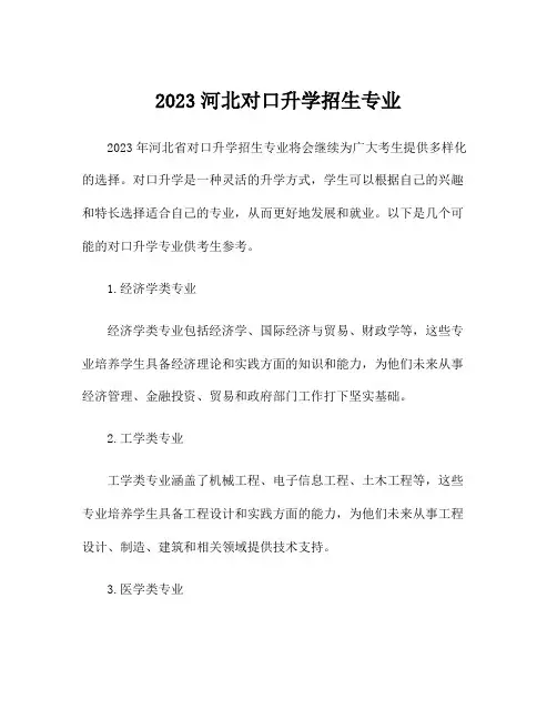 2023河北对口升学招生专业