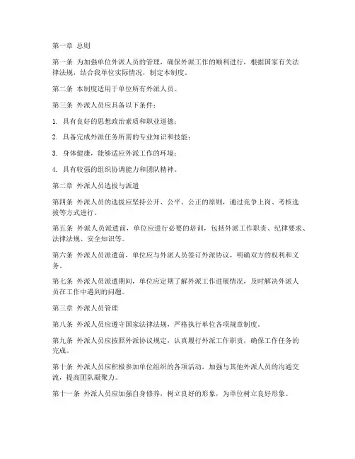 单位外派人员管理制度