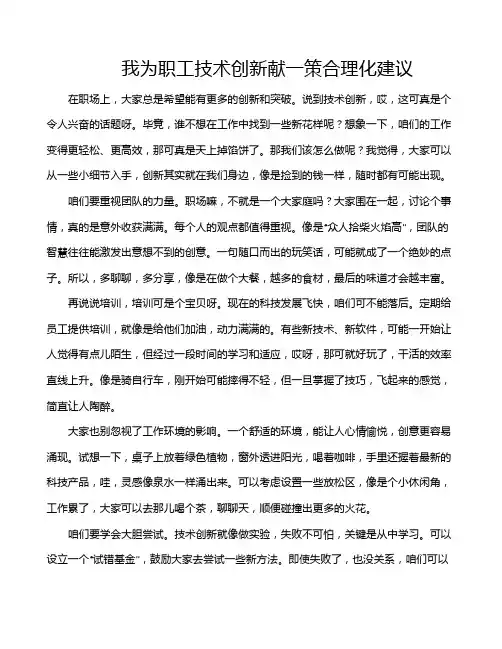 我为职工技术创新献一策合理化建议