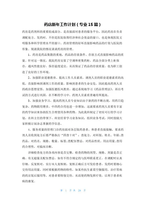 药店新年工作计划(专业15篇)