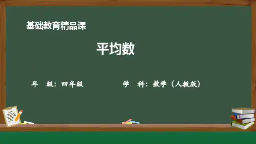 人教版小学数学五年级《平均数》ppt