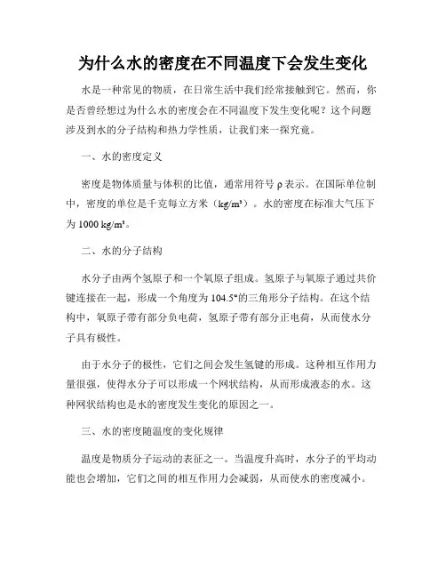 为什么水的密度在不同温度下会发生变化