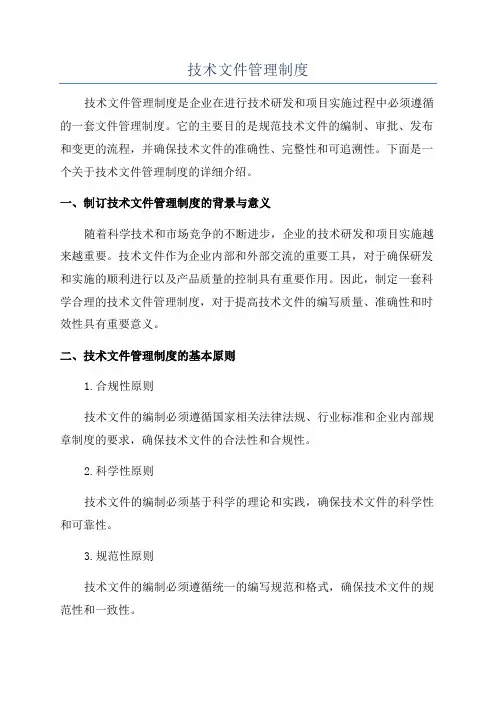 技术文件管理制度