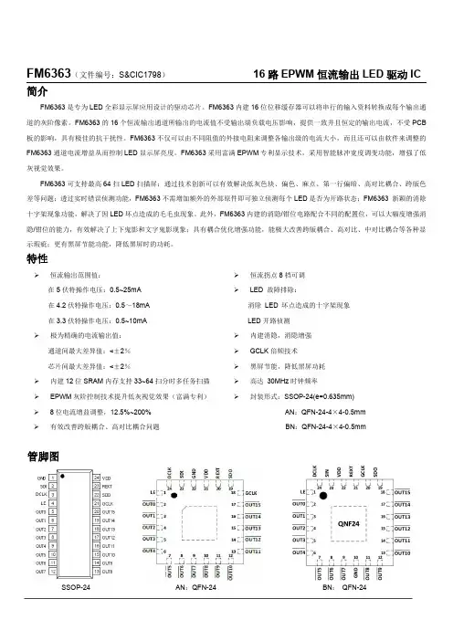 富满电子FM6363B显示屏专用驱动IC