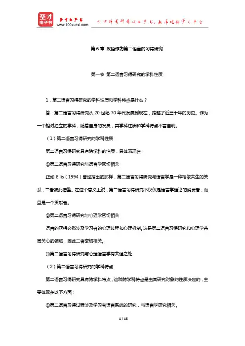 赵金铭《对外汉语教学概论》课后习题(汉语作为第二语言的习得研究)【圣才出品】