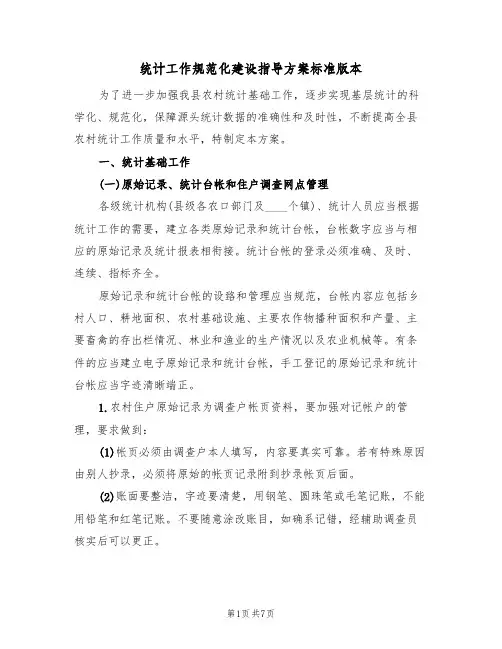 统计工作规范化建设指导方案标准版本(2篇)