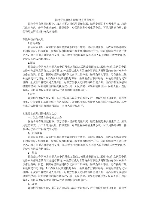 保险合同出现纠纷处理方法有哪些