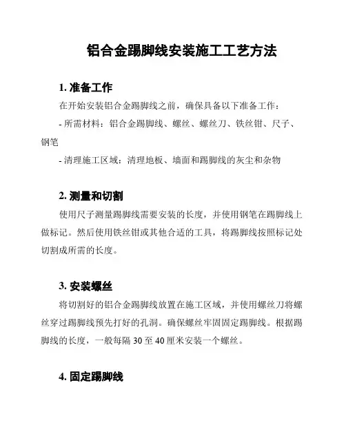 铝合金踢脚线安装施工工艺方法