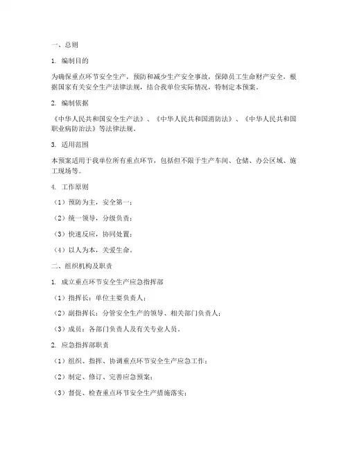重点环节管理安全生产应急预案