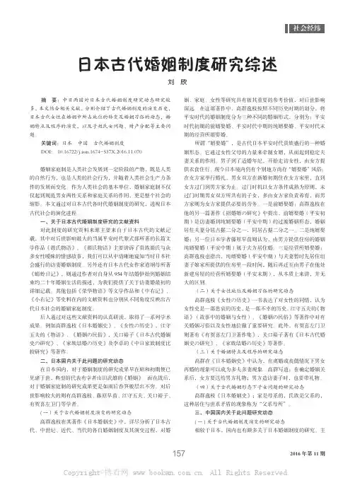 日本古代婚姻制度研究综述