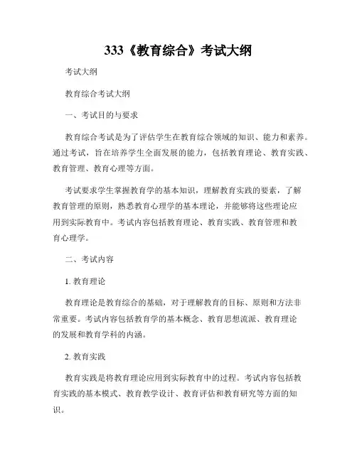 333《教育综合》考试大纲