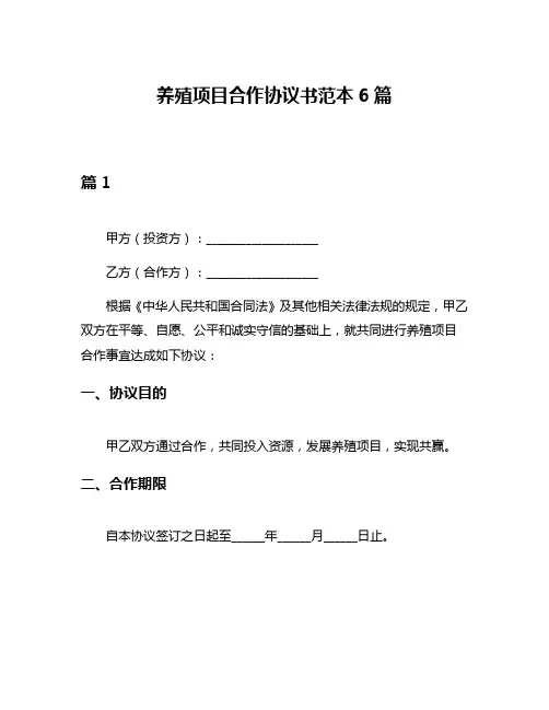养殖项目合作协议书范本6篇