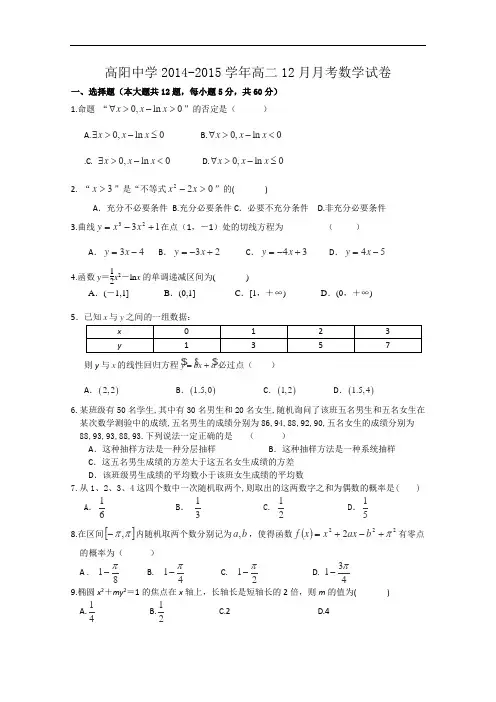 河北省高阳中学2014-2015学年高二12月月考数学(文)试