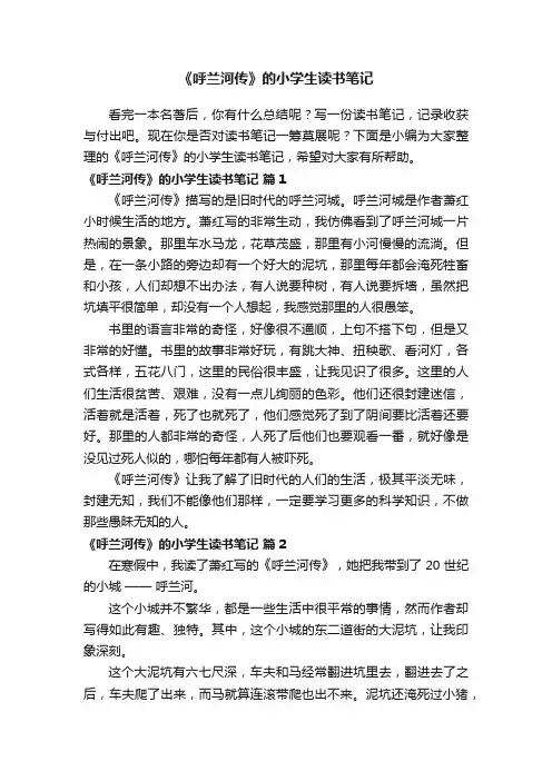 《呼兰河传》的小学生读书笔记（精选23篇）