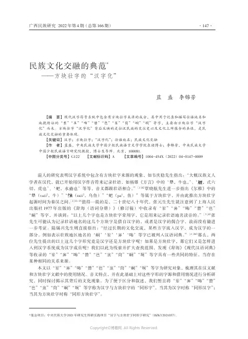 民族文化交融的典范——方块壮字的“汉字化”