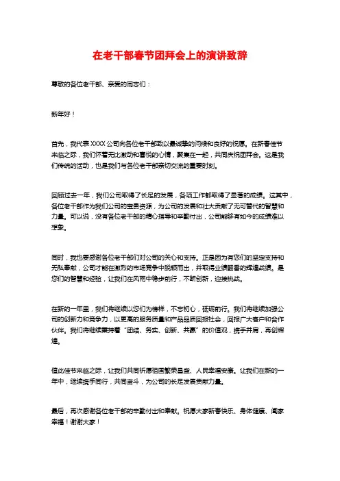 在老干部春节团拜会上的演讲致辞