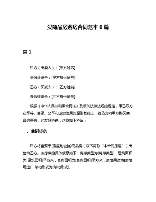 买商品房购房合同范本6篇