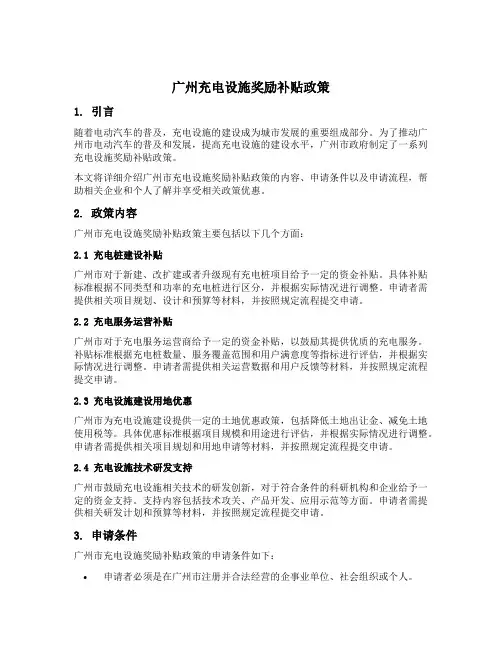 广州 充电设施 奖励补贴政策