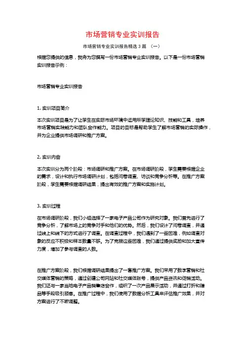 市场营销专业实训报告3篇