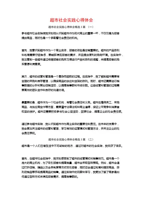超市社会实践心得体会3篇