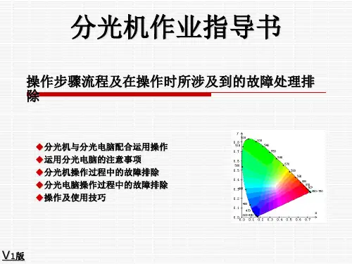 分光机作业指导书
