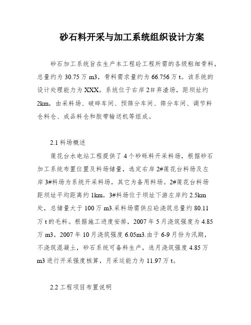 砂石料开采与加工系统组织设计方案