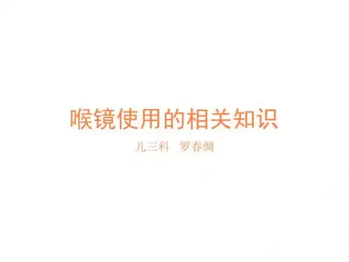 喉镜使用相关知识PPT课件