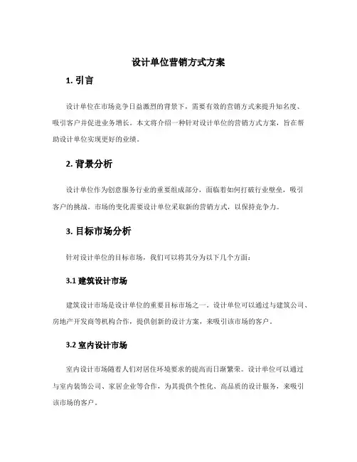 设计单位营销方式方案