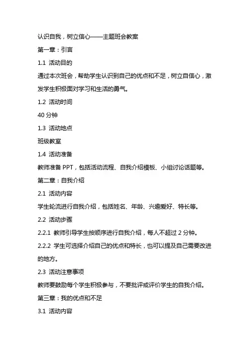 “认识自我,树立信心”,主题班会教案