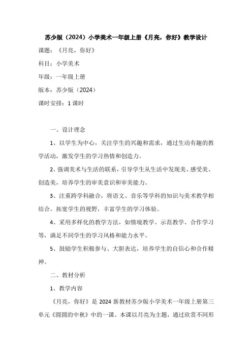 苏少版(2024)小学美术一年级上册《月亮,你好》教学设计