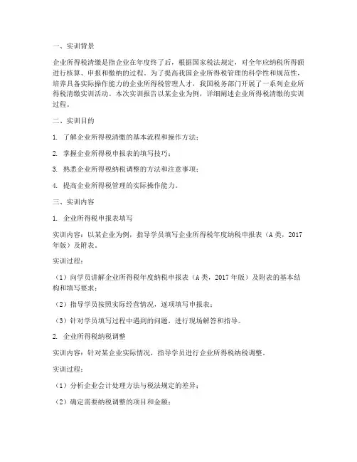 企业所得税清缴实训报告
