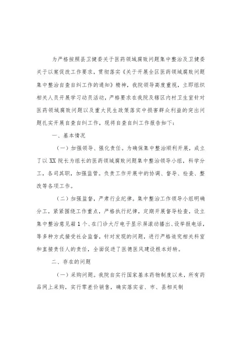 2023医药领域腐败问题集中整治自查自纠报告(共五篇)