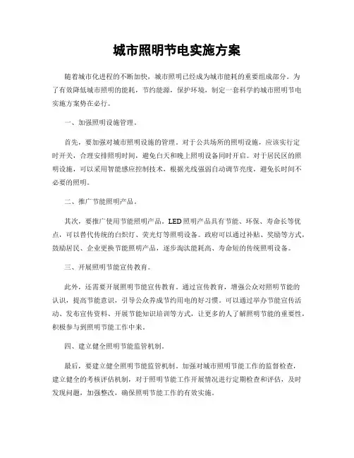 城市照明节电实施方案