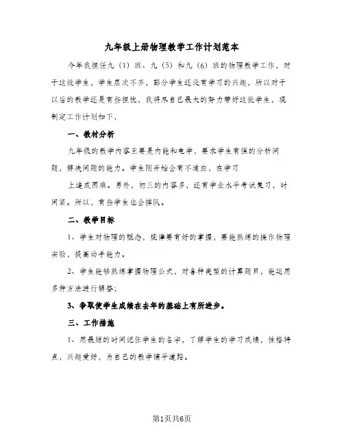 九年级上册物理教学工作计划范本(三篇)