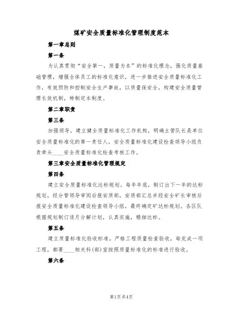 煤矿安全质量标准化管理制度范本（2篇）