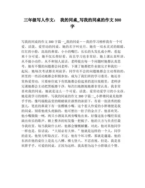 【小学生作文】三年级写人作文： 我的同桌_写我的同桌的作文300字