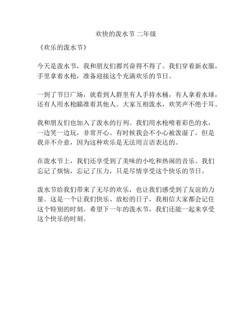 欢快的泼水节 二年级