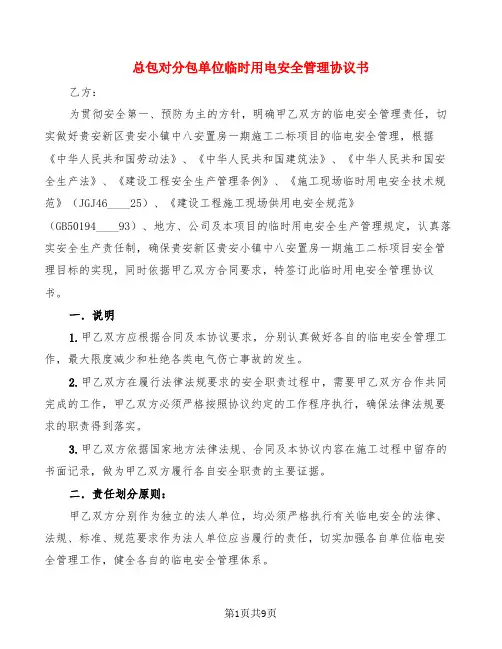 总包对分包单位临时用电安全管理协议书(2篇)