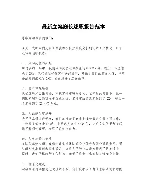 最新立案庭长述职报告范本